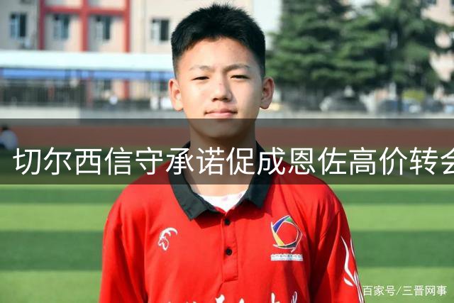 切尔西信守承诺促成恩佐高价转会曼城