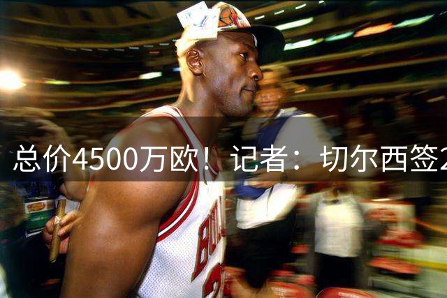 总价4500万欧！记者：切尔西签22岁中场卡马拉达原则性协议