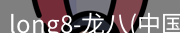 龙八官网
